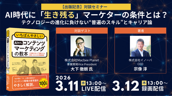 【3/11・12無料対談セミナー】AI時代に“生き残る”マーケターの条件とは？テクノロジーの進化に負けない“普遍のスキル”とキャリア論