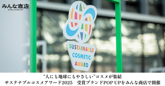 “人にも地球にもやさしい”コスメが集結！サステナブルコスメアワード2025 受賞ブランドPOP UP を「みんな商店」で開催