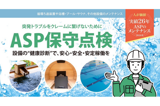 【岐阜発】創業26年の設備会社が、サウナ・温浴施設向け「ASP保守定期点検プラン」を2026年より本格展開