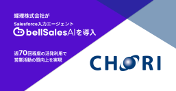 蝶理、Salesforce入力エージェント「bellSalesAI」を導入　データドリブンな営業活動を推進
