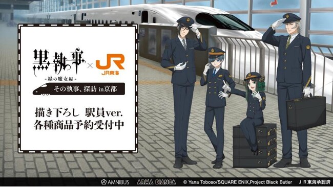アニメ『黒執事 -緑の魔女編-』×「推し旅／JR東海」のコラボレーションアイテムの受注を開始！！アニメ・漫画のオリジナルグッズを販売する「AMNIBUS」にて