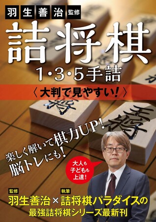 羽生善治×詰将棋パラダイスの最強詰将棋シリーズ、最新刊が大判サイズのドリル形式で登場!