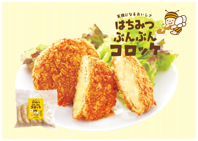 浜松の食品メーカー２社の共創企画 　13年前の人気の味、お客様のお声から復活！ 「はちみつぶんぶんコロッケ」、3月8日〈ミツバチの日〉を記念して再発売