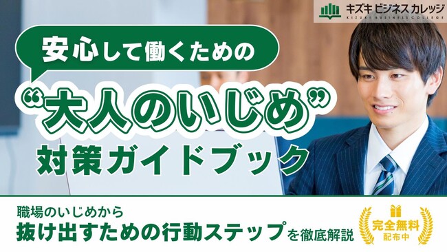 “職場のいじめ”はあなたのせいじゃない！自分を守り安心して働くための『大人のいじめ対策ガイドブック』～具体的な対処ステップをやさしく解説～【完全保存版／無料】