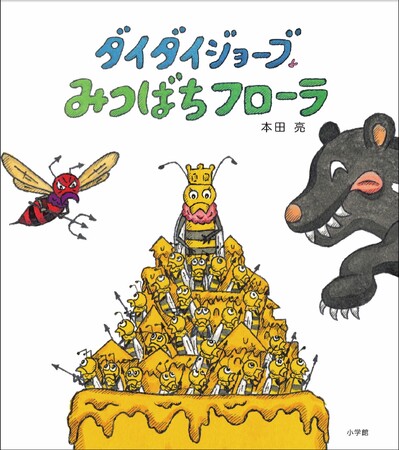 みつばちの世界をとおして平和を考える絵本『ダイダイジョーブ みつばちフローラ』、2月25日小学館より発売！
