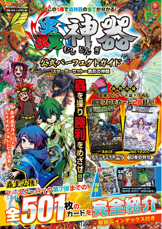 話題のDAISOオリジナルTCG「蟲神器」の最新公式ガイドブック！　描き下ろしイラストの限定プロモカード2枚入　『蟲神器 公式パーフェクトガイド スターターセット～異彩の神髄』本日発売！