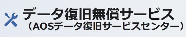 大切なデータを、あきらめない！アイ・オー・データ、ストレージ商品の無償データ復旧サービスを開始