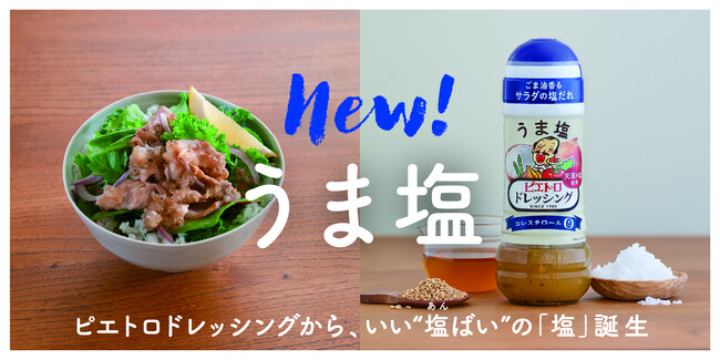 ピエトロから主力定番ドレッシングとして9年ぶりの新フレーバー登場3月1日より「ピエトロドレッシング うま塩」を新発売