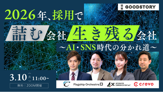 【3/10開催｜無料】2026年、採用で詰む会社・生き残る会社～AI・SNS時代の分かれ道～ショート動画・TikTok・採用ブランディング等AI・SNS時代に必要な採用の考え方と設計思想をお伝えします