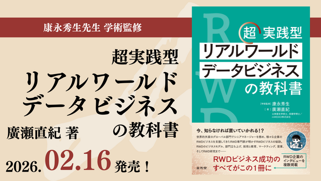 【Amazonベストセラー1位獲得！】mMEDICI株式会社 代表 廣瀬直紀・著『超実践型リアルワールドデータビジネスの教科書』が異例の反響。RWD利活用の「実践知」がビジネス界を席巻。