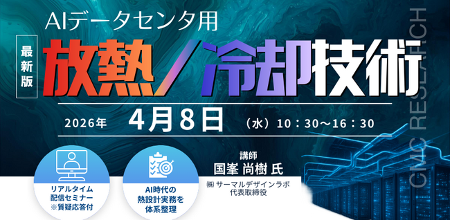 【ライブ配信/ZOOM】「AIデータセンタ用放熱/冷却技術」セミナー開催！4月8日（水）主催：(株)シーエムシー・リサーチ
