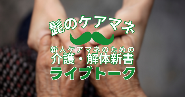 緊急開催決定！EEFUL DBの人気連載「新人ケアマネのための介護・解体新書」の筆者 【髭のケアマネ】によるオンライン・ライブトークを3月5日（木）開催！