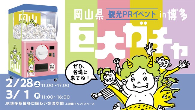 岡山県観光PRイベントがJR博多駅博多口賑わい交流空間で開催『巨大ガチャ』抽選に高さ2.0mの「モンスターカプセル」が登場！2026年2月28日(土)・3月1日(日)2日間開催
