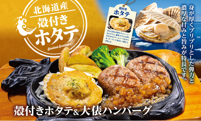 【ビッグボーイ】北海道産の殻付きホタテをグラタン風でご提供！ビッグボーイ「北海道産殻付きホタテフェア」開催