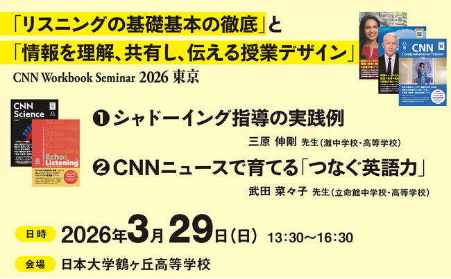 高校英語教員のための「リスニングの基礎基本の徹底」と「情報を理解、共有し、伝える授業デザイン」～CNN Workbook Seminar 2026 東京～ 開催決定！
