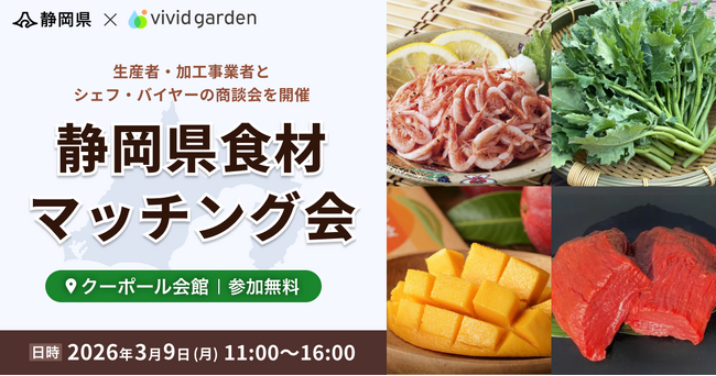 静岡県×ビビッドガーデン、県内生産者・加工事業者と飲食店等の集合型商談会「静岡県食材マッチング会」来場者の募集開始