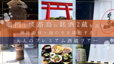 鳴門と淡路島の銘酒2蔵を巡り、神社参拝と海の幸を堪能する大人のプレミアム酒蔵ツアーを2026年4月18日(土)開催！