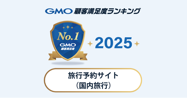 【GMO顧客満足度ランキング】旅行予約サイト(国内旅行)の総合1位は 一休.com