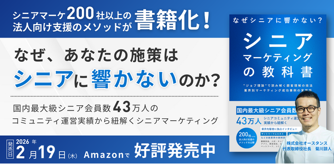 200社以上の支援実績に基づく、書籍「シニアマーケティングの教科書」の販売を開始