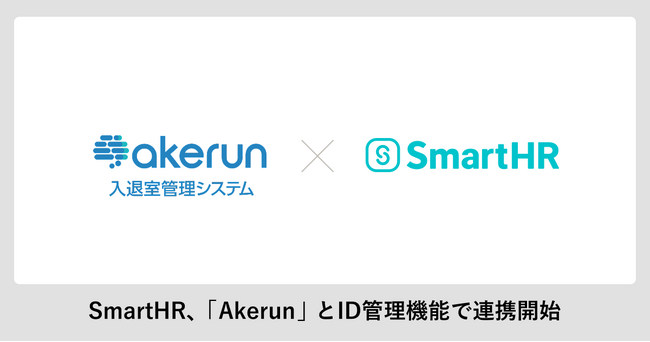 SmartHR、「Akerun入退室管理システム」とID管理機能で連携開始