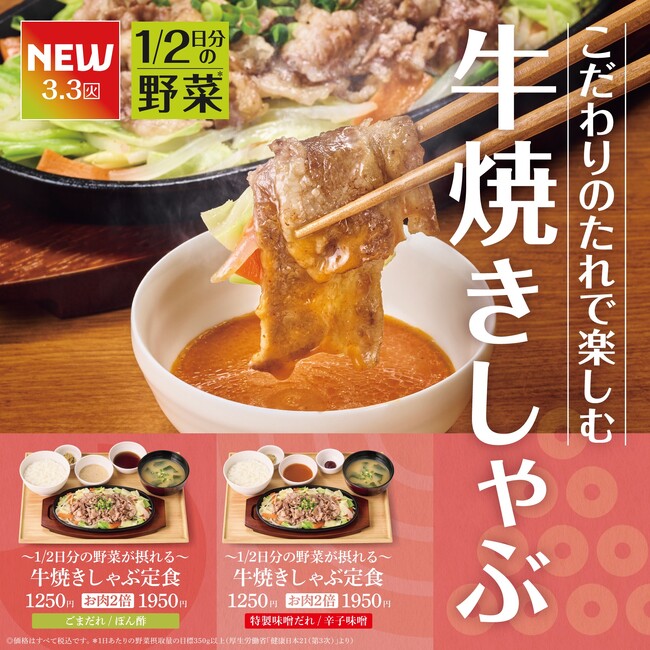 「やよい軒」選べるこだわりの“たれ”で食べる『～1/2日分の野菜※が摂れる～牛焼きしゃぶ定食』発売