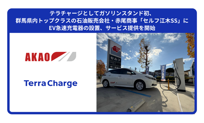 テラチャージとしてガソリンスタンド初、群馬県内トップクラスの石油販売会社・赤尾商事「セルフ江木SS」にEV急速充電器の設置、サービス提供を開始