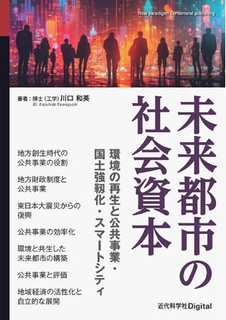 新しい時代の社会資本のあるべき姿、未来の都市のあり方についてわかりやすく学べる『未来都市の社会資本-環境の再生と公共事業・国土強靱化・スマートシティ-』発行