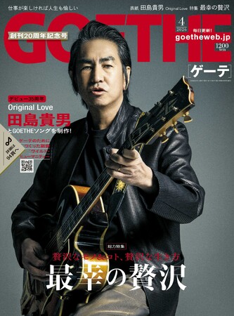 【ゲーテ創刊20周年特別号】Original Love田島貴男が「ゲーテ」のために新曲を書き下ろした