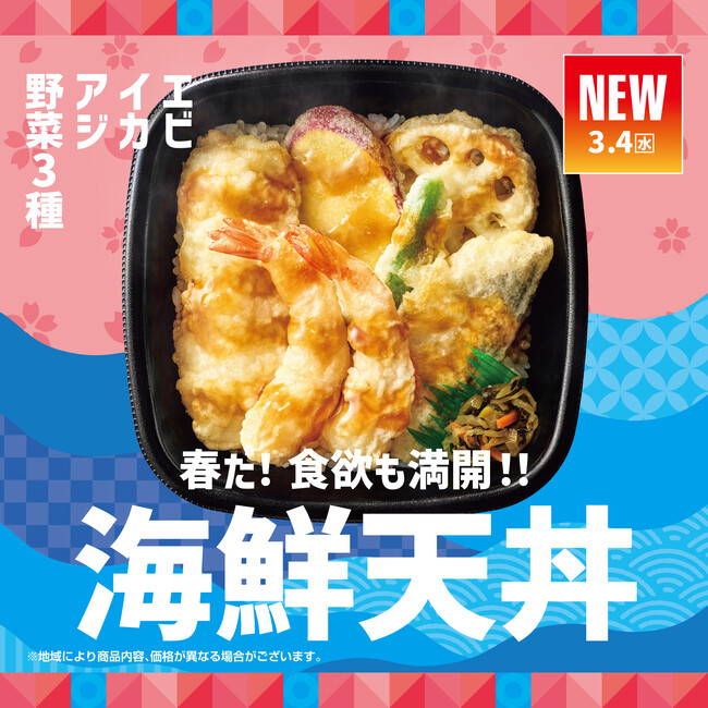 「ほっともっと」人気の期間限定メニューが登場！海鮮も野菜も楽しめる贅沢天ぷら『海鮮天丼』新発売