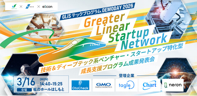 【相模原市 × 神奈川県 × eiicon】技術＆ディープテック系ベンチャー・スタートアップ特化型成長支援プログラムの成果報告イベント『GLiSテックプログラム DEMODAY 2026』参加者募集！