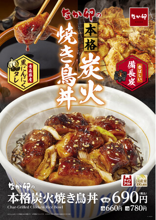【なか卯】黒にんにくを使用したタレを絡めた香ばしい焼き鳥にごはんが進む！なか卯が「本格炭火焼き鳥丼」を新発売