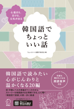 英語や中国語で大好評の「ちょっといい話」シリーズの韓国語版が登場！『韓国語でちょっといい話』2026年2月25日発売