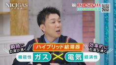 ニチガスグループ初のテレビショッピング放映を3月1日より開始！お客さまの光熱費のご負担を軽減できるハイブリッド給湯器を当社社員がPR