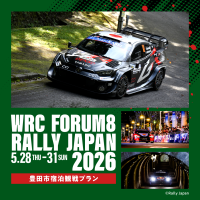 ラリージャパン2026 豊田市宿泊観戦プランを2月25日より発売開始します