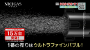ウルトラファインバブル篇(1)