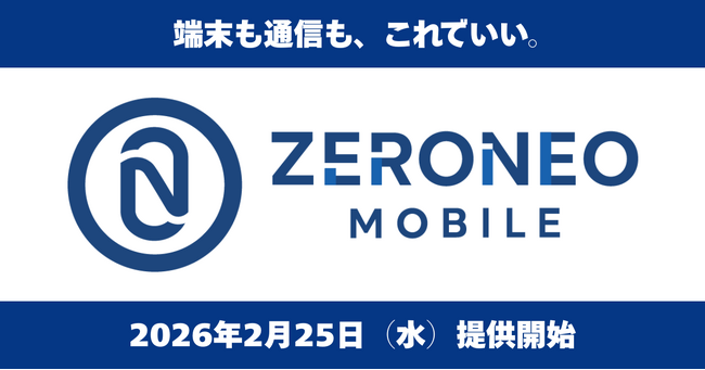 端末も通信も、これでいい。実質端末代0円の新MVNO「ZERONEO MOBILE（ゼロネオモバイル）」誕生。端末＋SIMセットで実質月額料金4,818円（税込）～。
