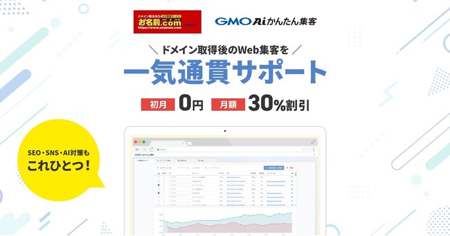 「お名前.com byGMO」と「GMO AIかんたん集客」が連携ドメイン取得後のWeb集客支援を一気通貫でサポート