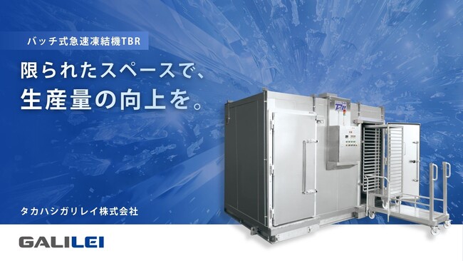 タカハシガリレイ｜食品工場の生産量向上を支援する「バッチ式急速凍結装置TBR」標準モデルを限定受付中