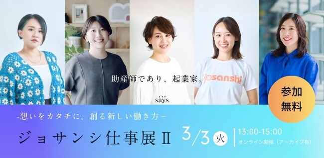 助産師が創る、新しい社会。起業という選択肢を伝える無料オンラインイベント「ジョサンシ仕事展II」3月3日開催