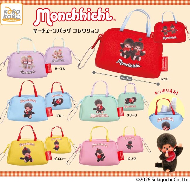 モンチッチの「キーチェーンバッグコレクション」がカプセルトイに登場！バッグチャームとして使えてカワイイ(ハート)