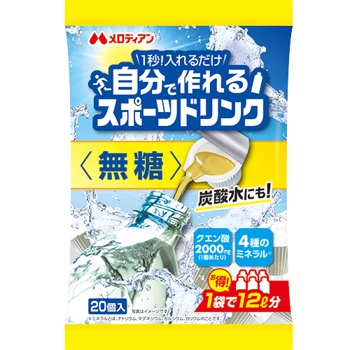 甘くない濃縮スポーツドリンク!「自分で作れるスポーツドリンク<無糖>」新発売