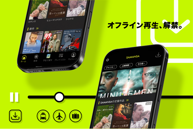 ショート映画配信サービス「SAMANSA」、オフライン再生対応のダウンロード機能をリリース。電波を気にせず、移動中の“10分”を至高の映画体験へ。