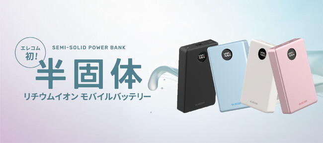 エレコムで初めて半固体電池を採用し、安全性を向上させた、次世代型のモバイルバッテリーを3月に発売