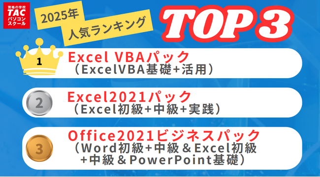 【期間限定】TACパソコンスクール｜【人気ランキングTOP3】15％OFFキャンペーン