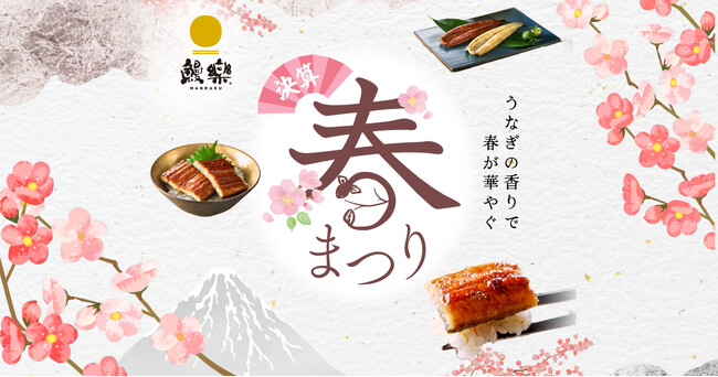 【最大20％OFF!!・ポイント5倍!!】「うなぎの香りで 春が華やぐ」国産うなぎ専門店「鰻楽」春限定セール開催｜食べログ百名店・楽天ふるさと納税1位獲得の“春うなぎ”をご自宅で