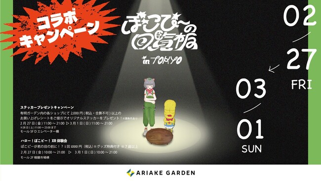 有明ガーデンに「ぽこピー」登場！ステッカープレゼントやXR体験会、BGMジャックなどコラボキャンペーン実施