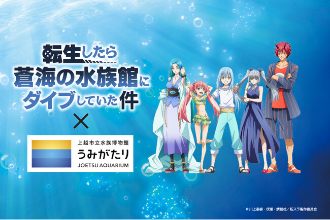 【上越市立水族博物館 うみがたり】『転生したら蒼海の水族館にダイブしていた件　うみがたり編』【２０２６年３月１１日（水）～５月６日（水）】