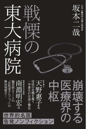『戦慄の東大病院』が発売即、増刷と反響!