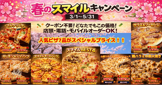春のスマイルキャンペーン第二弾、3/1スタート！人気ピザ7品が特別価格（5/31まで）