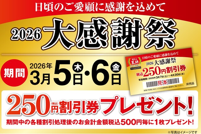 【餃子の王将】2日間限定!税込250円割引券がもらえる!「2026大感謝祭」開催!!
